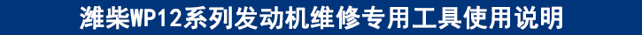 濰柴WP12系列發(fā)動(dòng)機(jī)維修專用工具使用說明.jpg