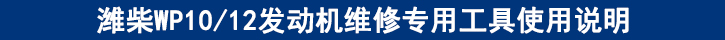 濰柴WP1012發(fā)動(dòng)機(jī)維修專用工具使用說(shuō)明.jpg