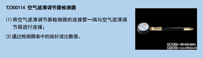 TZ300114-空氣濾清調(diào)節(jié)器檢測器.jpg