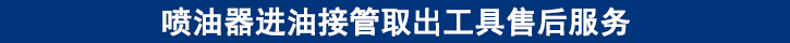 噴油器進油接管取出工具售后服務(wù).jpg