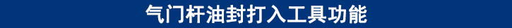 氣門(mén)桿油封打入工具功能.jpg