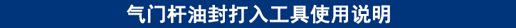氣門(mén)桿油封打入工具使用說(shuō)明.jpg