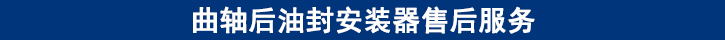 曲軸后油封安裝器售后服務.jpg