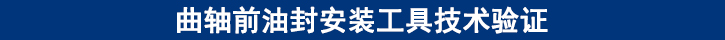 曲軸前油封安裝工具技術(shù)驗(yàn)證
