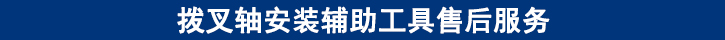 撥叉軸安裝輔助工具售后服務.jpg