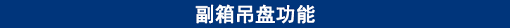 副箱吊盤(pán)功能.jpg