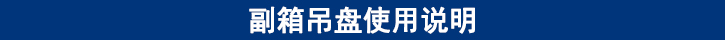 副箱吊盤(pán)使用說(shuō)明.jpg