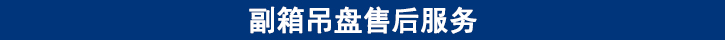 副箱吊盤(pán)售后服務(wù).jpg