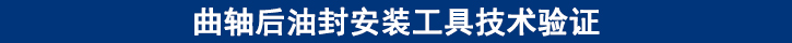 曲軸后油封安裝工具技術(shù)驗(yàn)證.jpg