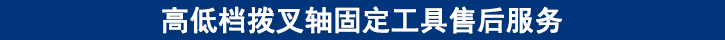 高低檔撥叉軸固定工具售后服務.jpg