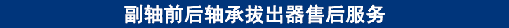 副軸前后軸承拔出器售后服務.jpg