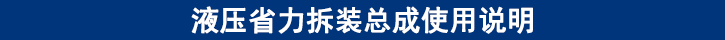 液壓省力拆裝總成使用說(shuō)明.jpg