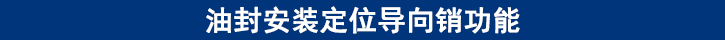 油封安裝定位導(dǎo)向銷(xiāo)功能.jpg