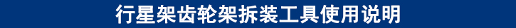 行星架齒輪架拆裝工具使用說(shuō)明.jpg