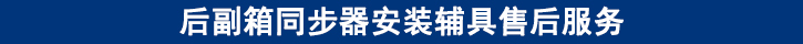 后副箱同步器安裝輔具售后服務.jpg