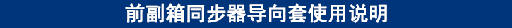 前副箱同步器導向套使用說明.jpg