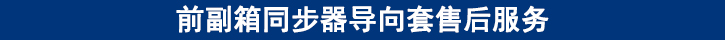 前副箱同步器導向套售后服務(wù).jpg
