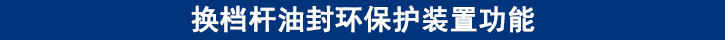 換檔桿油封環(huán)保護裝置功能.jpg