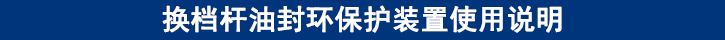 換檔桿油封環(huán)保護裝置使用說明.jpg