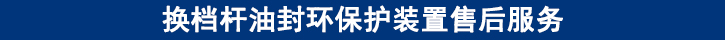 換檔桿油封環(huán)保護裝置售后服務.jpg