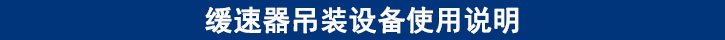 緩速器吊裝設(shè)備使用說(shuō)明.jpg