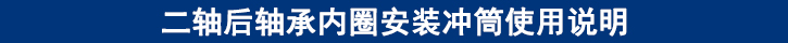 二軸后軸承內(nèi)圈安裝沖筒使用說(shuō)明.jpg