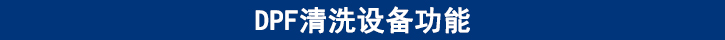 DPF清洗設備功能