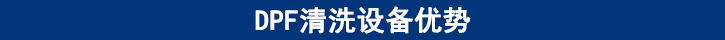 DPF清洗設備優(yōu)勢