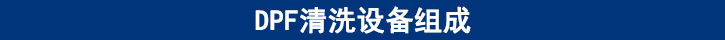 DPF清洗設備組成