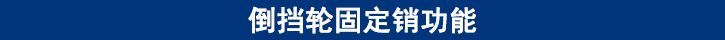 倒擋輪固定銷(xiāo)功能.jpg