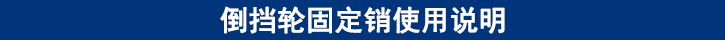 倒擋輪固定銷(xiāo)使用說(shuō)明.jpg
