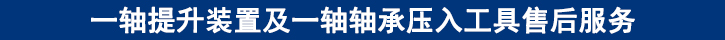 一軸提升裝置及一軸軸承壓入工具售后服務.jpg