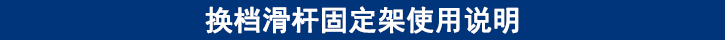換檔滑桿固定架使用說(shuō)明.jpg