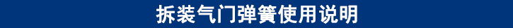 拆裝氣門彈簧使用說明.jpg