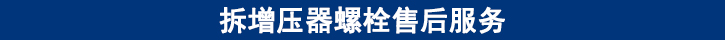 拆增壓器螺栓售后服務.jpg