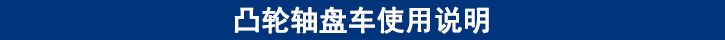 凸輪軸盤車使用說明.jpg