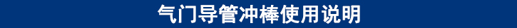 氣門導(dǎo)管沖棒使用說(shuō)明.jpg