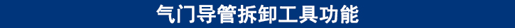 氣門導(dǎo)管拆卸工具功能.jpg