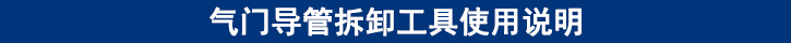 氣門導(dǎo)管拆卸工具使用說明.jpg