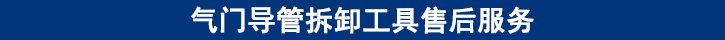 氣門導(dǎo)管拆卸工具售后服務(wù).jpg