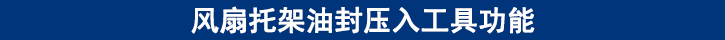 風扇托架油封壓入工具功能.jpg