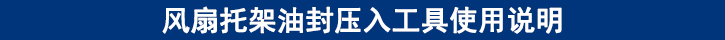 風扇托架油封壓入工具使用說明.jpg