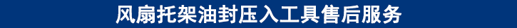 風扇托架油封壓入工具售后服務.jpg