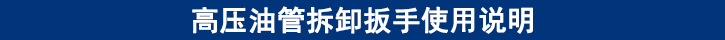 高壓油管拆卸扳手使用說(shuō)明.jpg