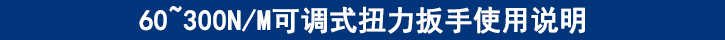 60~300NM可調(diào)式扭力扳手使用說(shuō)明.jpg