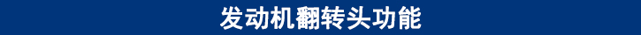 發(fā)動機翻轉頭功能.jpg
