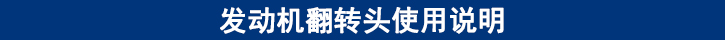 發(fā)動機翻轉頭使用說明.jpg