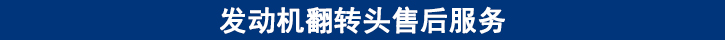 發(fā)動機翻轉頭售后服務.jpg