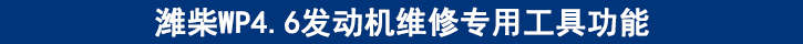 濰柴WP4.6發(fā)動(dòng)機(jī)維修專用工具功能.jpg
