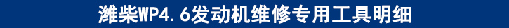 濰柴WP4.6發(fā)動(dòng)機(jī)維修專用工具明細(xì).jpg